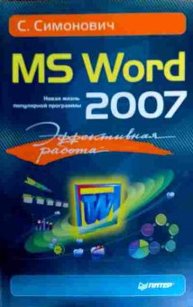 Книга Симонович С. MS Word 2007, 11-16929, Баград.рф